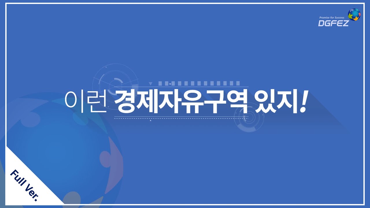 2022 DGFEZ 홍보영상