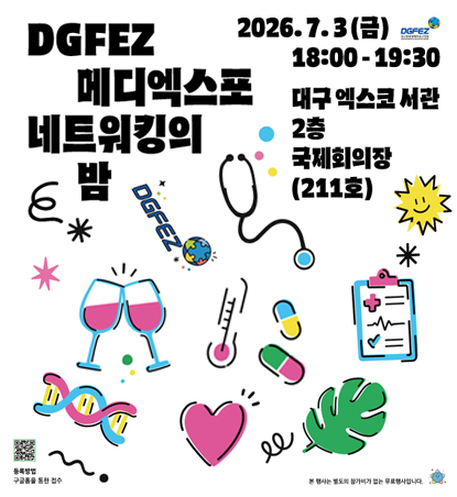 DGFEZ 메디엑스포 네트워킹의 밤 / 2026.7.3금 18:00~19:30 대구엑스코서관 2층 국제회의장 211호 / 등록방법 구글폼을 통한 접수 / 본행사는 별도의 참가비가 없는 무료행사입니다.