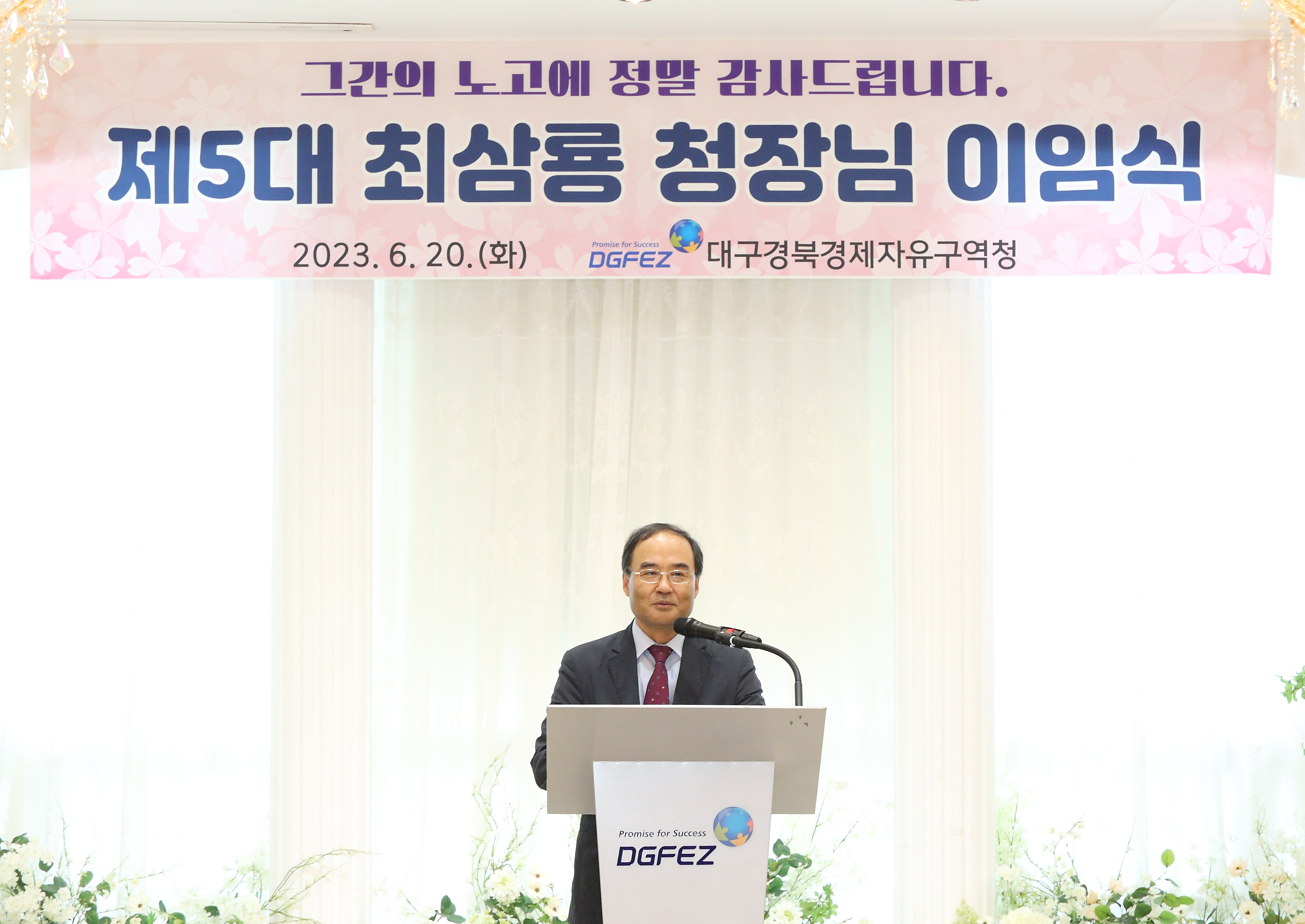 제5대 최삼룡 대구경북경제자유구역청장 이임식